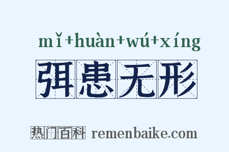 弭患无形是什么意思的图片